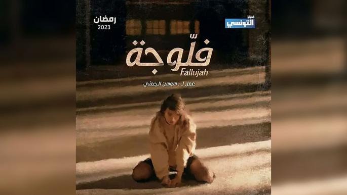 هل نقل مسلسل " الفلوجة " حقيقة المدرسة وواقع التلميذ وصور الجانب المخفي من الأسر التونسية ؟